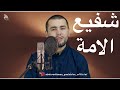 Абдурахман Гаджиев - нашид "ШАФИГ1ИЛ УММА" - "شفيع الامة"