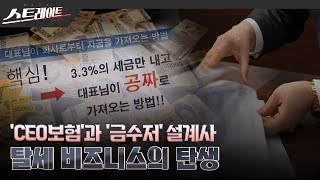 [MBC 탐사기획 스트레이트 254회] ‘CEO보험’과 ‘금수저’ 설계사 - 탈세 비즈니스의 탄생(24.05.19)