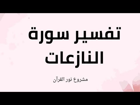 تفسير سورة النازعات - جزء 30 - مشروع نور القرآن. - YouTube