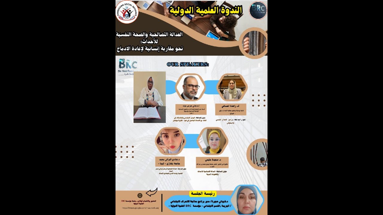فيديو الندوة الدولية : العدالة التصالحية والصحة النفسية للأحداث_ نحو مقاربة إنسانية لإعادة الإدماج.