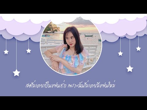 เธอไม่เคยเป็นแฟนเก่า - Cover by ปลายฟ้า