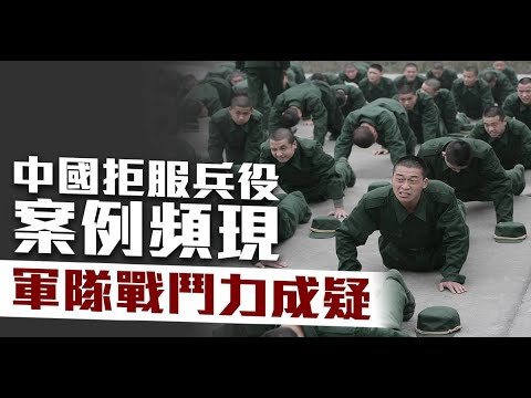 中国拒服兵役案例频现 军队战斗力成疑