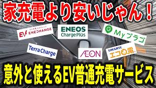 【2025年最新版】普通充電6社の料金&システムを徹底比較!一番お得なのは?【EV充電】