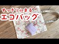 【折りたためるエコバック】使い勝手が良くて何回もリピート作成している布バッグ　くるくるたたんで内ポケットに　ロックミシン、ジグザグミシン不要　直線縫いのみ 手作りDIY　エコバック作り方　マイバッグ