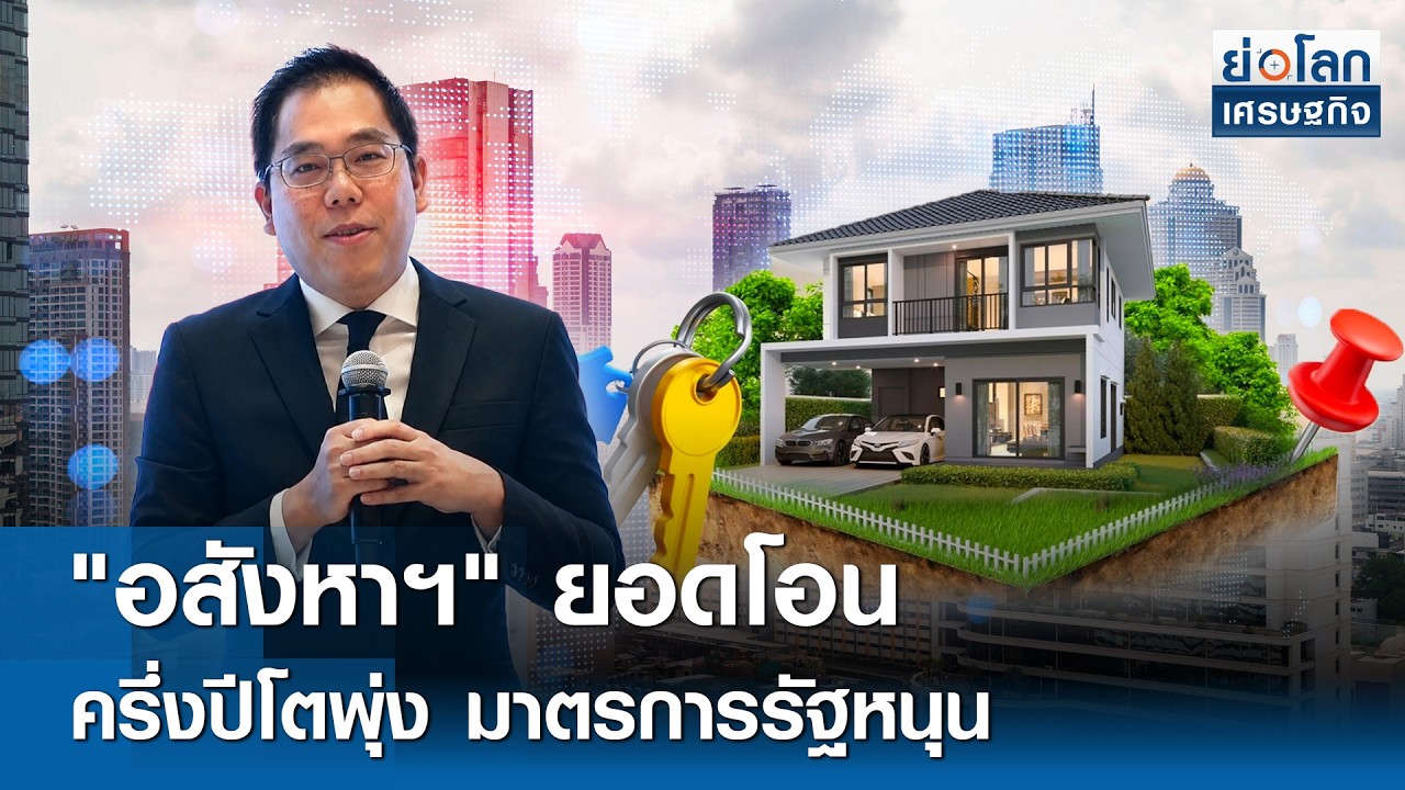 ⁣"อสังหาฯ" ยอดโอนครึ่งปีโตพุ่ง มาตรการรัฐหนุน | ย่อโลกเศรษฐกิจ 27 ส.ค.69