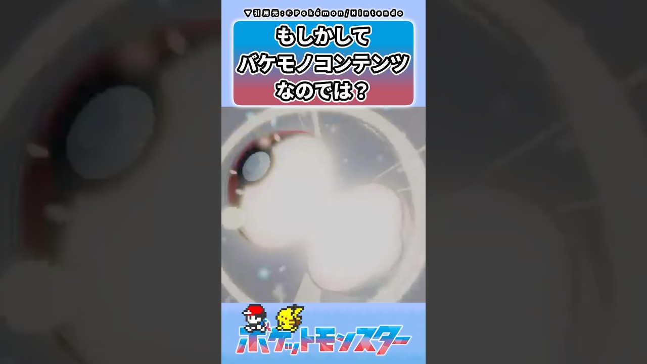 もしかしてポケモンってバケモノコンテンツなのでは?に対するトレーナーの反応集 #ポケモン #反応集
