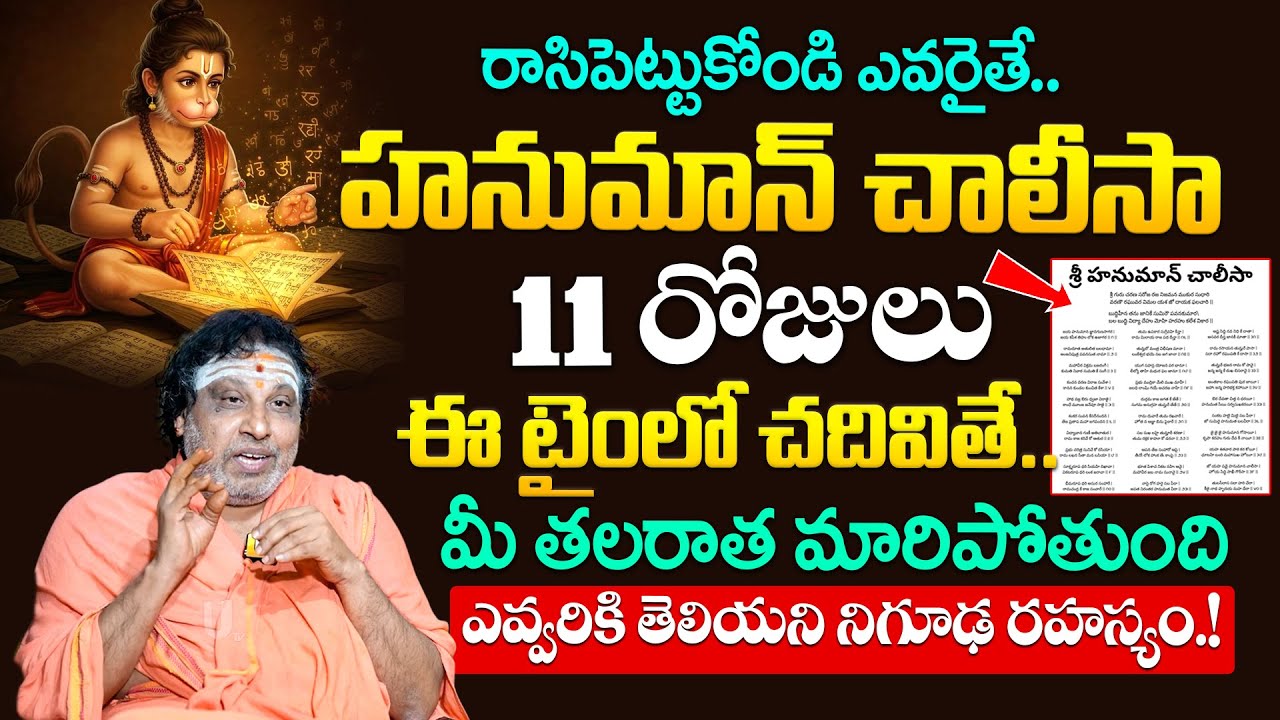 Hanuman Chalisa - హనుమాన్ చాలీసా 11 రోజులు ఇలా చదివితే..Ghantasala Satya Sai About Hanuman chalisa