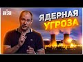 Жданов: Как подрыв Запорожской АЭС изменит ход войны