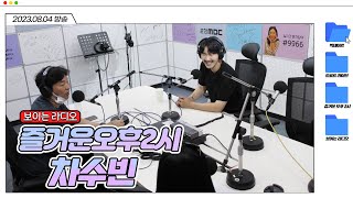 차수빈과 함께하는 즐오두 빅데이트│ 포항MBC 즐거운 오후 두시 230804
