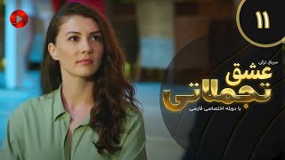 Eshghe Tajamolati - Episode 11 - سریال ترکی عشق تجملاتی - قسمت 11 - دوبله فارسی