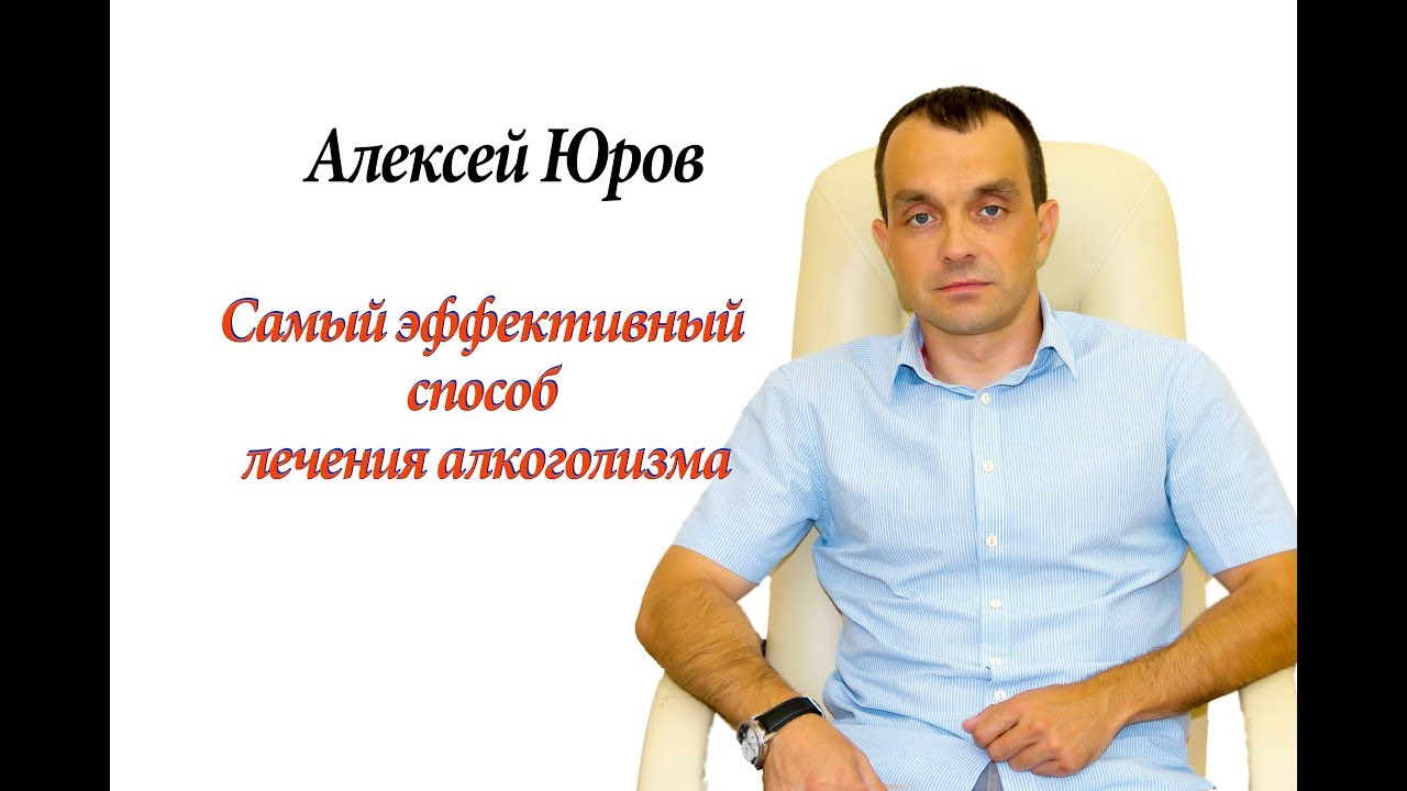 Самый эффективный способ лечения алкоголизма