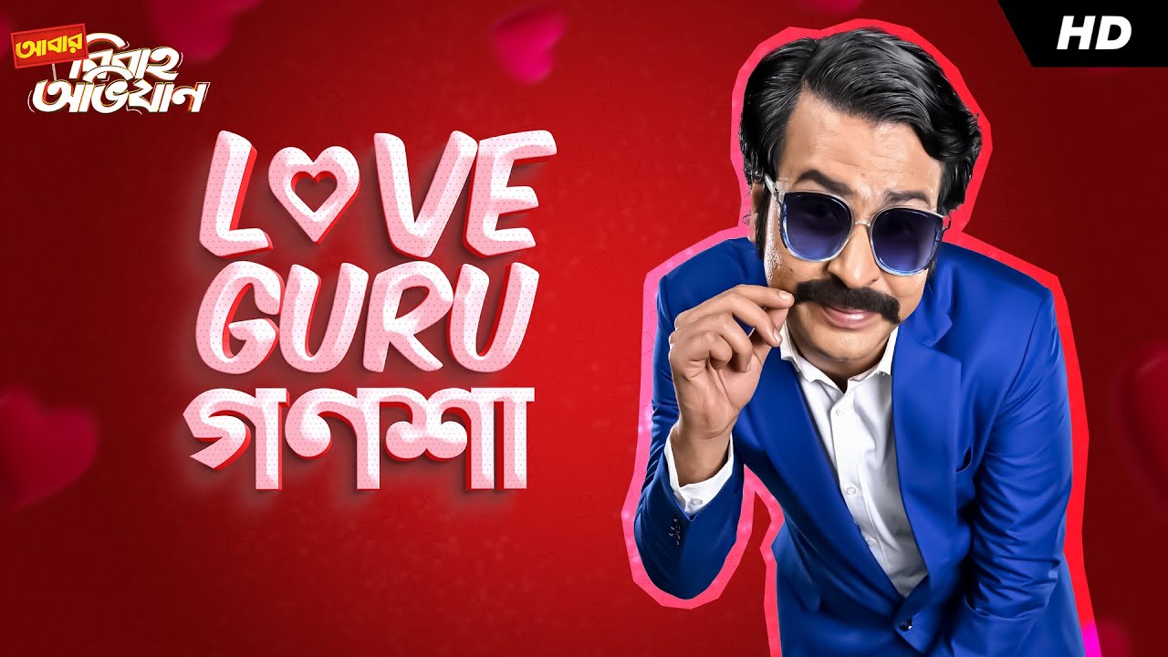Love Guru গণশা | Abar Bibaho Obhijaan | Anirban Bhattacharya | SVF Stories