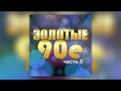 Золотые 90-е, часть 5 | Сборник русских хитов