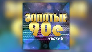 Золотые 90-е, часть 5 | Сборник русских хитов