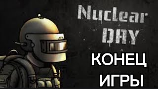 Nuclear day:Конец игры!!!😰😓😭