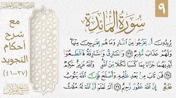شرح تجويد سورة المائدة| الوجه التاسع