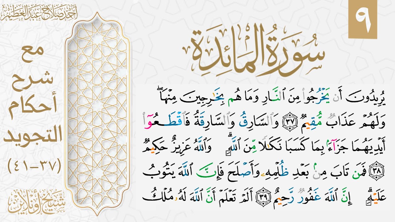 شرح تجويد سورة المائدة| الوجه التاسع
