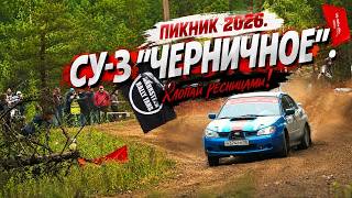 Ралли "Пикник 2026". СУ-3 "Черничное". Утцов/Баландин. Хлопай ресницами!