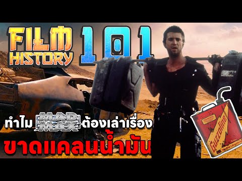 [FilmHistory101] ทำไม Mad Max ต้องเล่าเรื่องขาดแคลนน้ำมัน