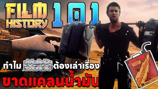 [FilmHistory101] ทำไม Mad Max ต้องเล่าเรื่องขาดแคลนน้ำมัน