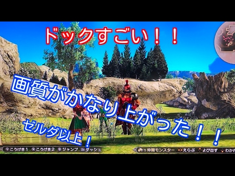 ニンテンドースイッチ版ドラクエヒーローズ1 2 ドックすごい 挿したら画質がかなり良くなったのが分かる Youtube