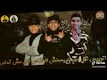 حالة واتس عمر زيزو عبده النجم تراك سكة ودغري انا تلفان حالة واتس عمر زيزو عبده النجم تراك سكة ودغري انا تلفان