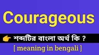 Courageous Meaning in Bengali || Courageous শব্দটির বাংলা অর্থ কি || Bengali Meaning Of Courageous