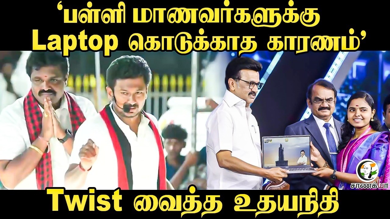 ⁣‘பள்ளி மாணவடர்களுக்கு Laptop கொடுக்காத காரணம்' | Udhayanidhi | DMK | MK Stalin | ADMK | EPS