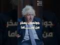 جونسون يسخر من أوباما