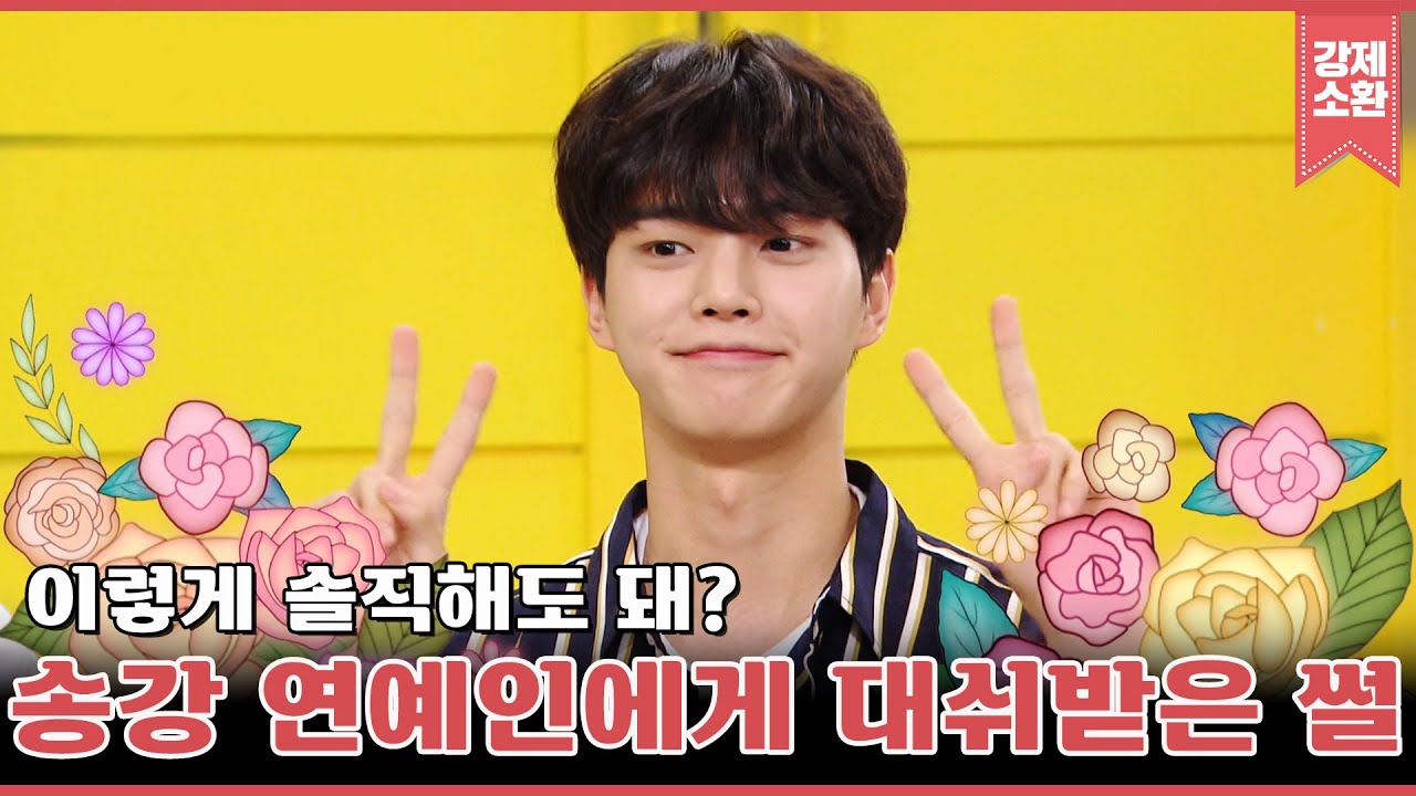 이게 바로 노빠꾸? 신인의 맛 제대로 보여주고 간 데뷔 1년차 송강ㅋㅋ | 