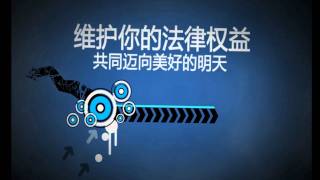 2012年度巨献【法律快讯】宣传片