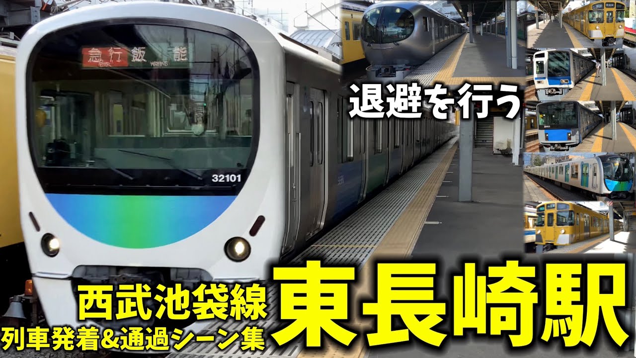 【西武池袋線】東長崎駅列車発着＆通過シーン集[西武線,西武,西武池袋線](2021.8.18)