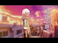 猛独が襲う / 一二三 (cover) - ウトガワが歌ってみた
