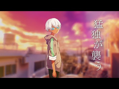 猛独が襲う / 一二三 (cover) - ウトガワが歌ってみた