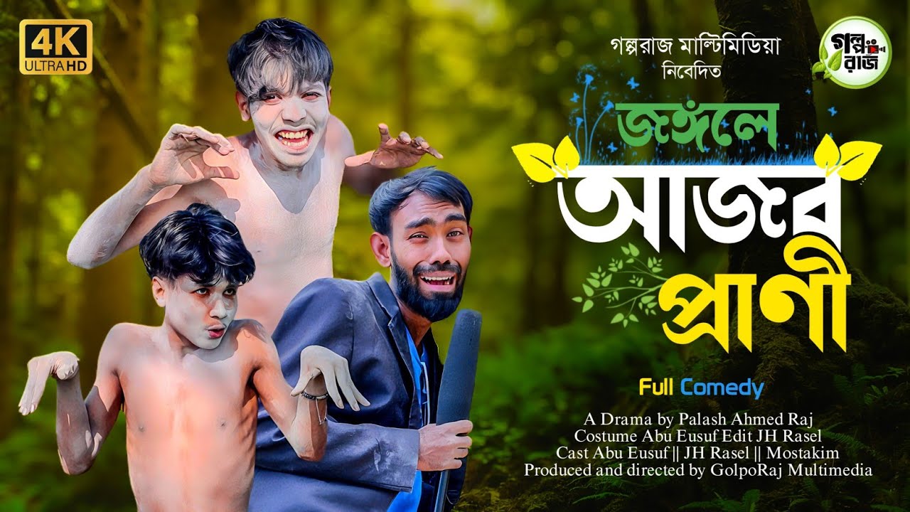 জঙ্গলে আজব প্রাণী | Comedy Drama 2025 | Episode  -1| Funny Video | GolpoRaj Multimedia.