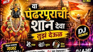 या पंढरपुराची शान देवा तुझा देऊळ (DJ MIX)#vithumauli #viralvideo #viral #vithoba #trending 
