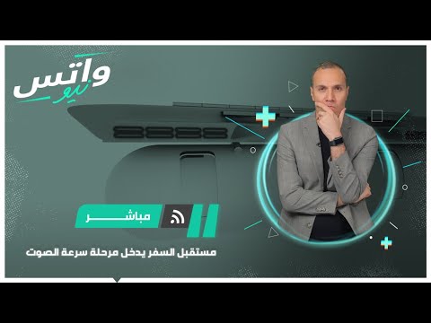 كبسولات "فيرجن هايبرلوب" وطائرة "ناسا" بسرعة الصوت