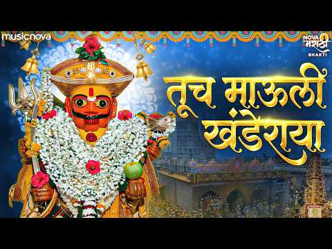 Tuch Mauli Khanderaya - Khandoba Song खंडोबाची गाणी | Devachi Gani | Jejuricha Khanderaya