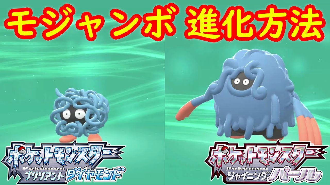 モンジャラ モジャンボ 特殊進化方法 攻略 ポケモン ダイパリメイク ポケモン ブリリアントダイヤモンド シャイニングパール Youtube