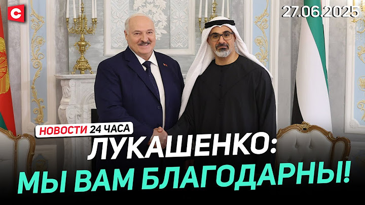 Лукашенко: Обижаться не на что! | Переговоры с наследным принцем Абу-Даби | Новости 27.06