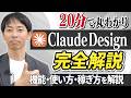 【デザイナー泣かせ】claude Design の神機能と使い方を徹底解説