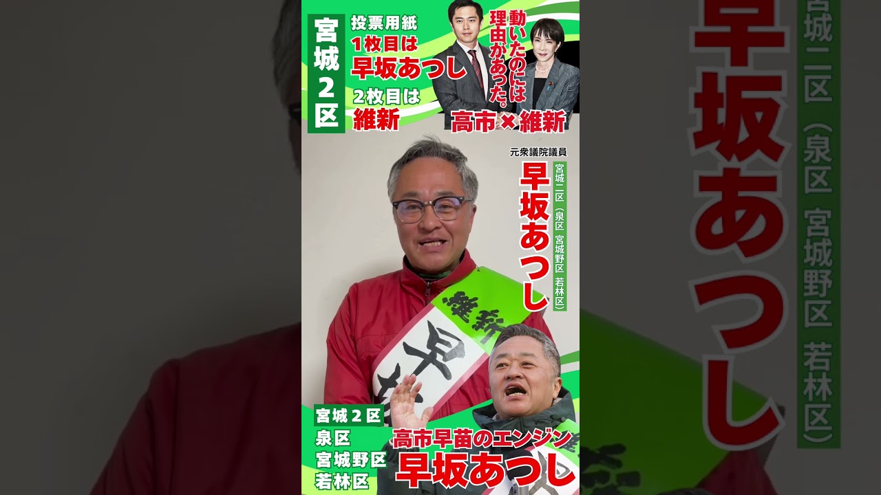 【宮城2区 早坂あつし 日本維新の会】#宮城2区#宮城野区#若林区#泉区#衆院選2026#衆議員総選挙2026#日本維新の会#高市早苗 #高市総理 #高市政権  #高市首相