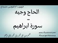الحاج وجيه ما تيسر من سورة ابراهيم طور عراقي الحاج وجيه ما تيسر من سورة ابراهيم طور عراقي
