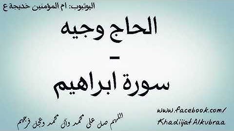 الحاج وجيه - ما تيسر من سورة ابراهيم | طور عراقي