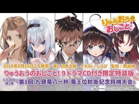 りゅうおうのおしごと 6 ドラマcd付き限定特装版 ドラマcdの中身をちょっとだけ公開 Youtube