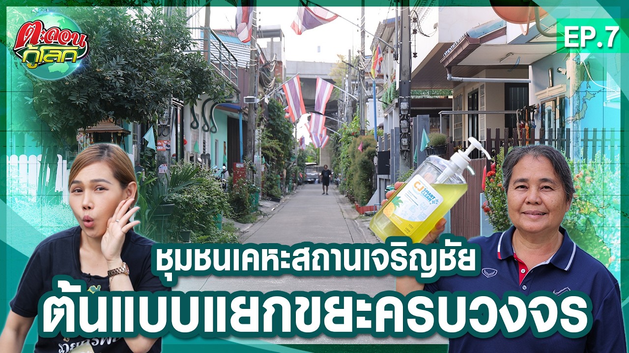 มหัศจรรย์ขยะสร้างสุข! ชุมชนเคหะสถานเจริญชัย เปลี่ยนของทิ้งเป็นเงิน | ตะลอนกู้โลก EP.7