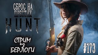 СБРОС НА ПРЕСТИЖ ~ Hunt: Showdown #huntshowdown #huntshowdownstream  #хантшоудаун ~Stream #173