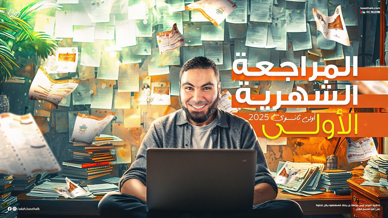 المراجعة الشهرية لأولى ثانوي 2025 مع  أ. محمد صلاح | ملخص شامل لما تم شرحه
