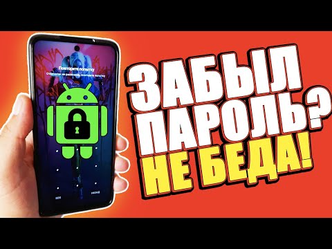 ЧТО ДЕЛАТЬ если ЗАБЫЛ ПАРОЛЬ от ТЕЛЕФОНА ANDROID? Как СНЯТЬ и СБРОСИТЬ ГРАФИЧЕСКИЙ КЛЮЧ на АНДРОЙДЕ