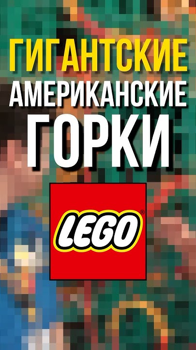 ГИГАНТСКИЕ АМЕРИКАНСКИЕ ГОРКИ ЛЕГО #shorts - YouTube